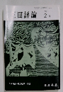三田評論　1992年2月号