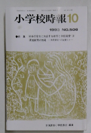 小学校時報 1993年10月号　No.156