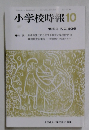 小学校時報 1993年10月号　No.156
