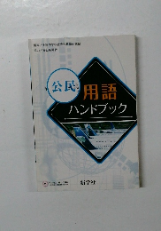 公民　用語ハンドブック