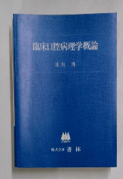 臨床口腔病理学概論