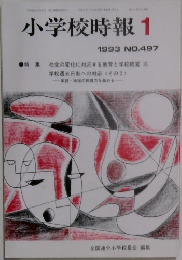 小学校時報 1 1993年 No.497