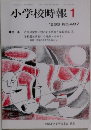 小学校時報 1 1993年 No.497