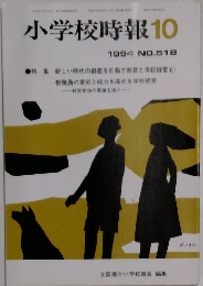 小学校時報10　1994年No.518
