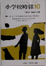 小学校時報10　1994年No.518