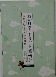 2か月のきまりごと歳時記　