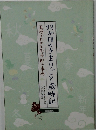 2か月のきまりごと歳時記　