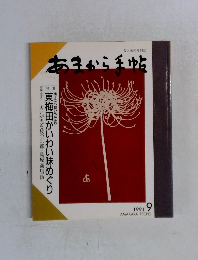 あまから手帖 1991年9月号