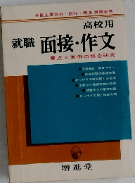 高校用  就職 面接・作文