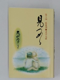 第３回 東北川柳文学大賞 