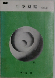 生物整理　受験用