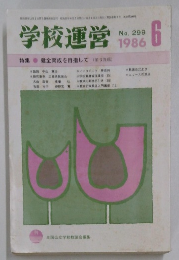学校運営　1986年6月号　No.299