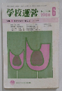 学校運営　1986年6月号　No.299