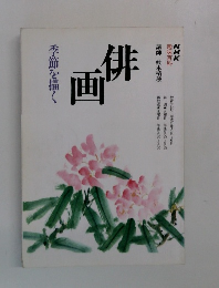 俳画　季節を描く