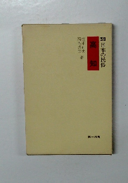 高知　日本の民俗　39