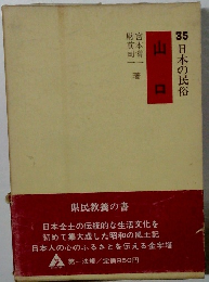 35日本の民俗　山ロ