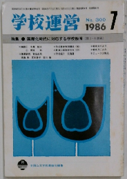 学校運営　No.300　1986年7月号