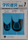 学校運営　No.300　1986年7月号