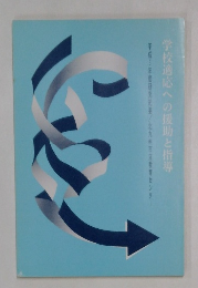 学校適応への援助と指導