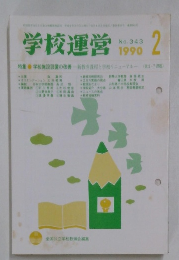 学校運営　No. 343  1990年　２