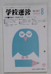 学校運営 1994年8月号 No.397