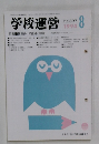 学校運営 1994年8月号 No.397