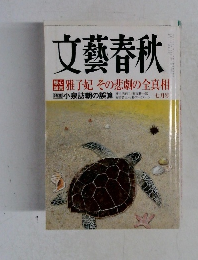 文藝春秋　1974年7月号