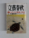 文藝春秋　1974年7月号