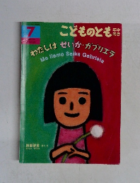 こどものとも　わたしはせいか・がブリエラ