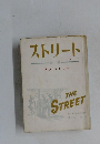 ストリート　