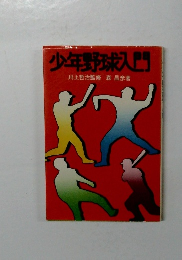 少年野球入門