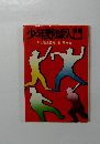少年野球入門