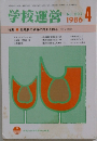 学校運営  No. 297　1986　4