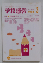 学校運営　1990年3月号　No.344