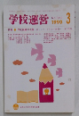 学校運営　1990年3月号　No.344