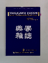 蘖學雑誌　vol.134　No.6
