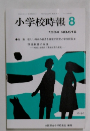 小学校時報　8