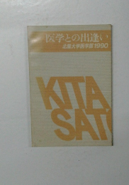 医学との出逢い北里大学医学部1990