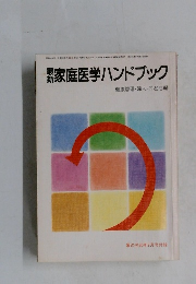 新家庭医学ハンドブック
