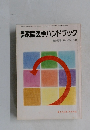 新家庭医学ハンドブック