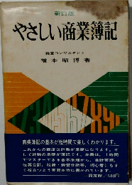 新訂版　やさしい商業簿記