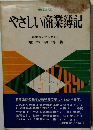 新訂版　やさしい商業簿記