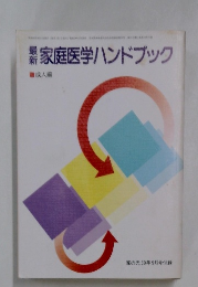 家庭医学ハンドブック