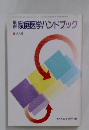 家庭医学ハンドブック