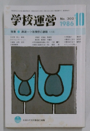 学校運営　No.303　1986－10