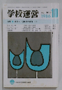 学校運営　No.303　1986－10