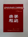 YAKUGAKU ZASSHI　Vol.133　No.6