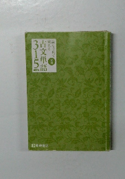 読んで見て覚える　古文単語315　