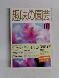 趣味の園芸　1998　10