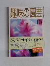 趣味の園芸　1998　10
